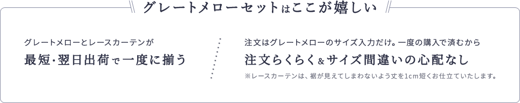 グレートメローセットはここが嬉しい！