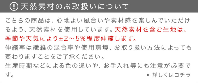 天然素材のお取り扱いについて