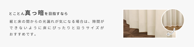 とことん真っ暗を目指すなら