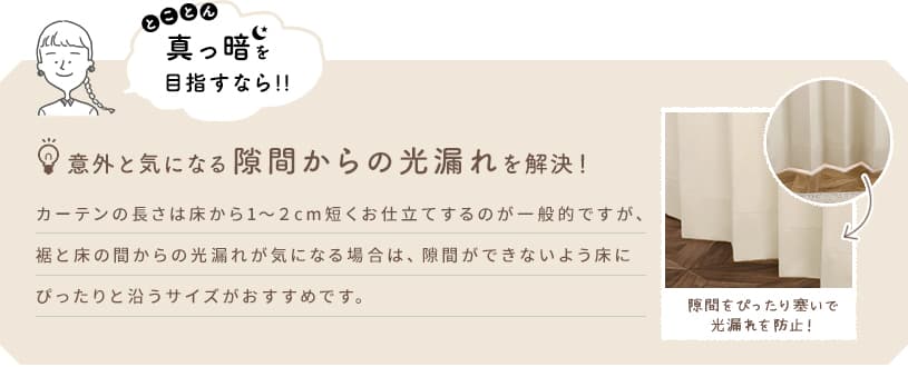 意外と気になる隙間からの光漏れを解決！