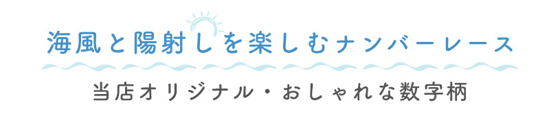 海風と陽射しを楽しむナンバーレース 当店オリジナル・おしゃれな数字柄