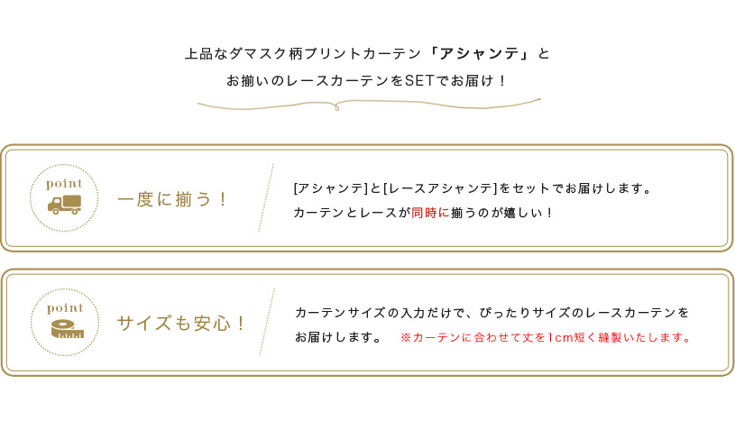 アシャンテセット カーテン