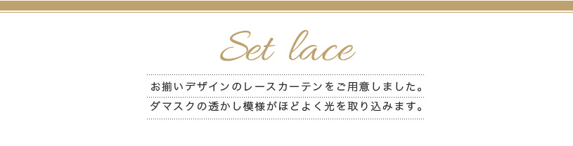 アシャンテセット カーテン