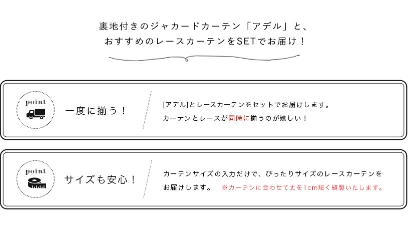 アデルセット カーテン