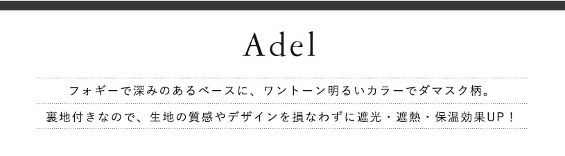 アデルセット カーテン