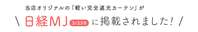 日経MJに掲載されました！