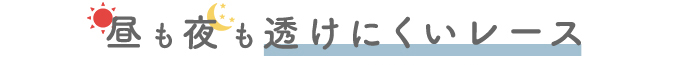 昼も夜も透けにくいレース 透けにくさ当店No1