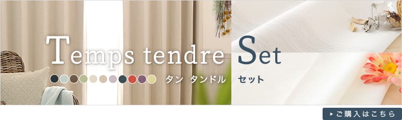 セットカーテン