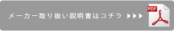 メーカー取扱い説明書