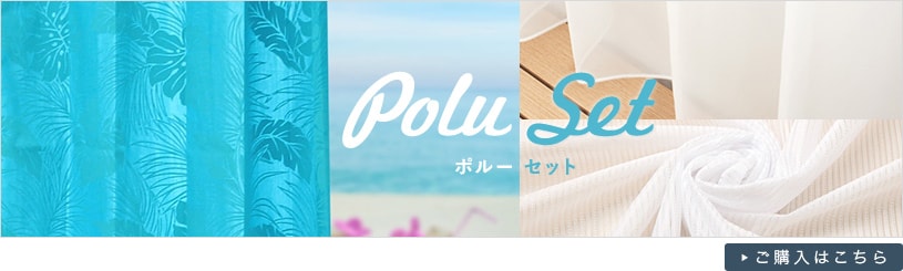 セットカーテン