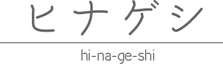 ヒナゲシ