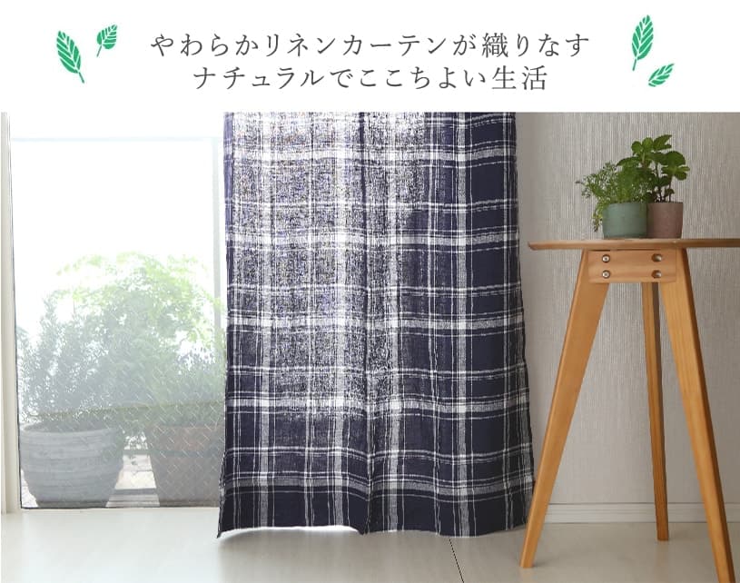 リネンカーテン ~アンコラ~ ネイビー