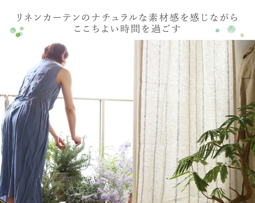 リネンカーテン ~アルマータ~ ブルー リネンカーテンのナチュラルな素材感を感じながらここちよい時間を過ごす