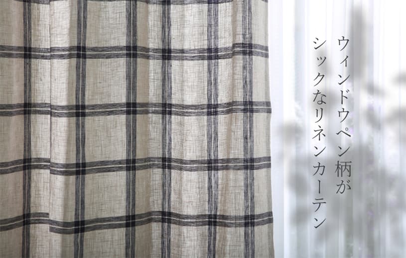 リネンカーテン ~チェレステ~ ネイビー