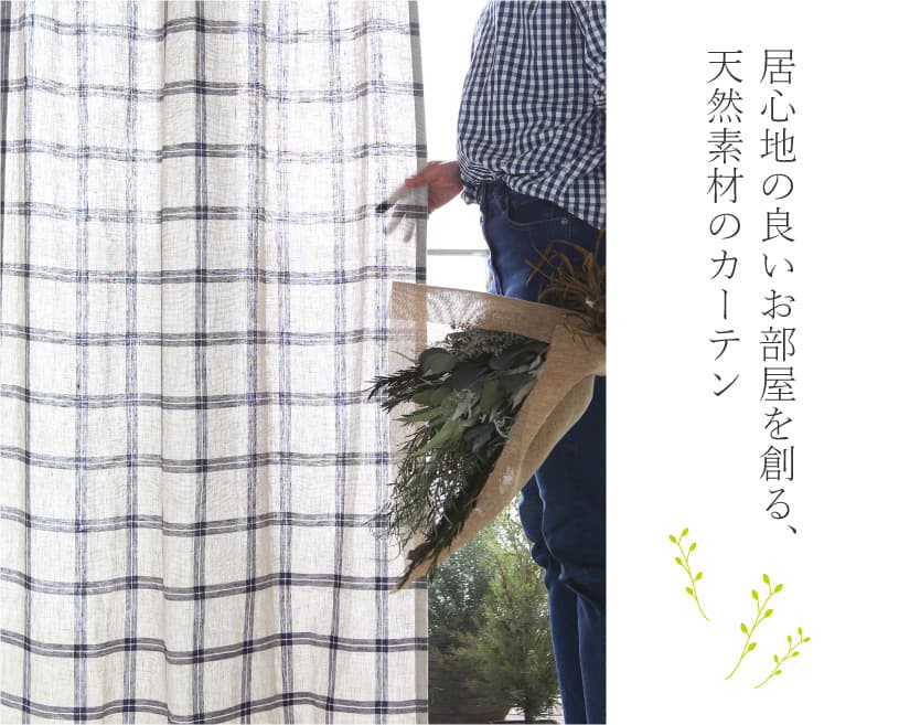 リネンカーテン ~チェレステ~ ネイビー