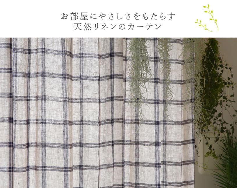 リネンカーテン ~チェレステ~ ネイビー お部屋にやさしさをもたらす天然リネンのカーテン