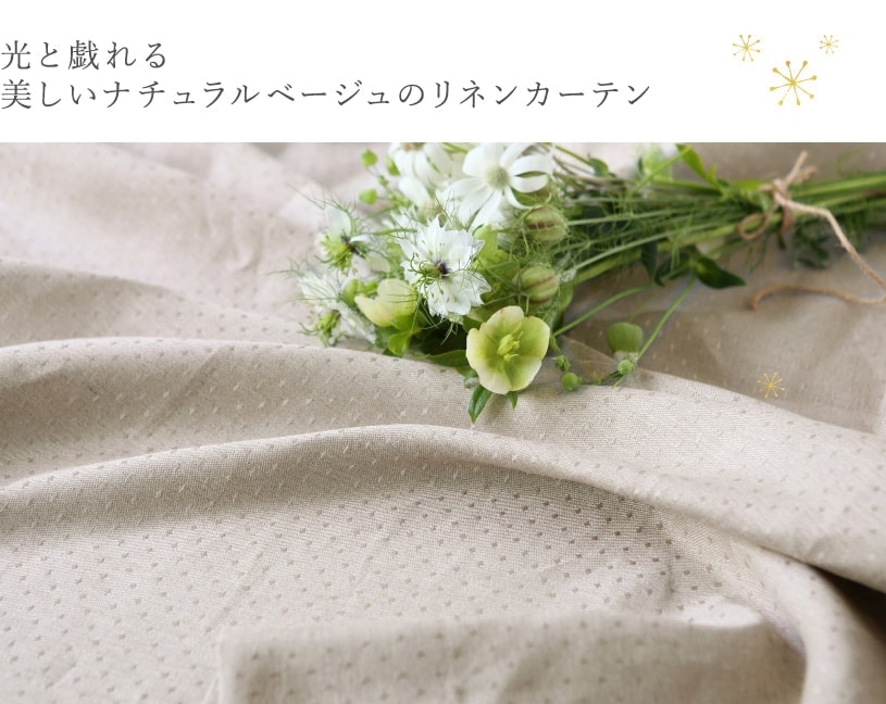 リネンカーテン ~フェリータ~ ナチュラル