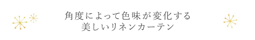 リネンカーテン ~フェリータ~ ナチュラル