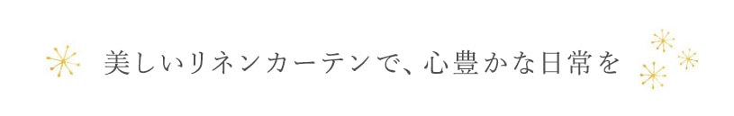 リネンカーテン ~フェリータ~ ナチュラル