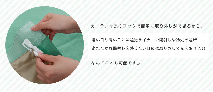 遮光ライナー