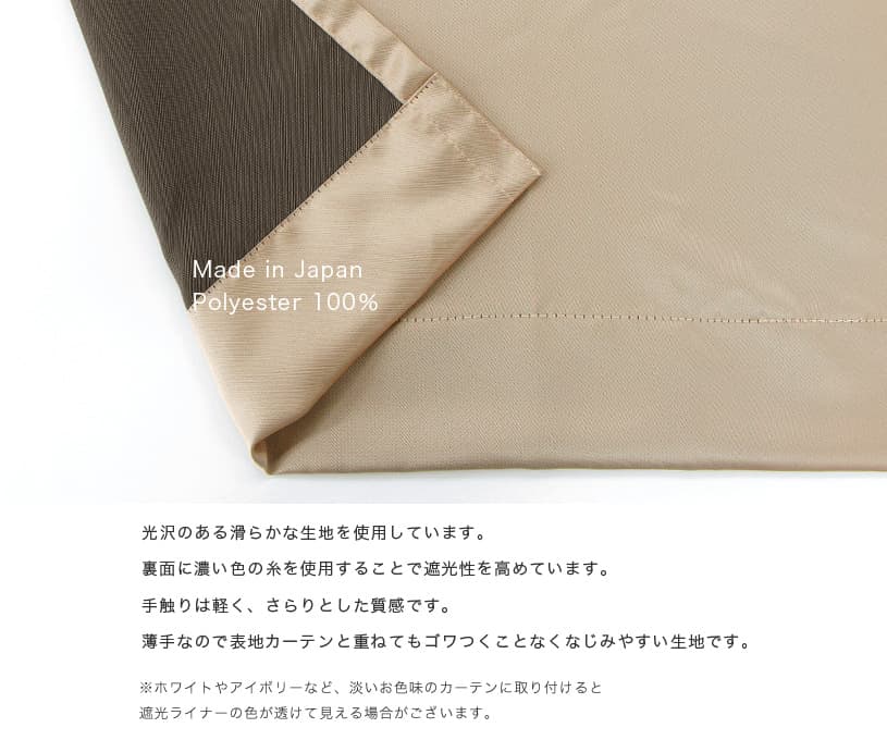 遮光ライナー
