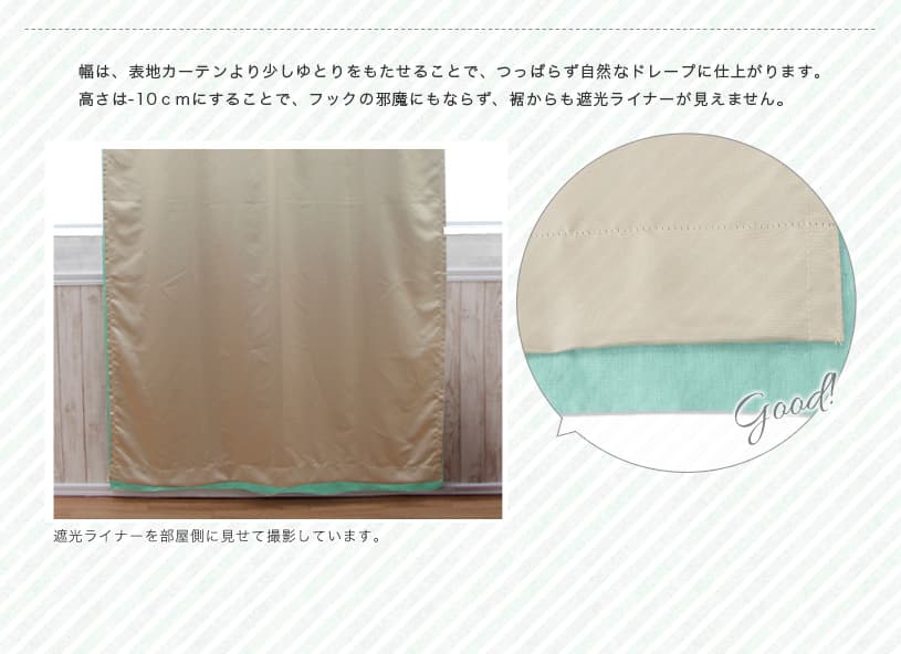 遮光ライナー