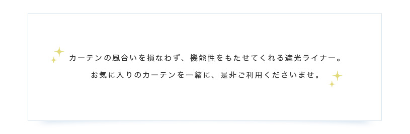 遮光ライナー