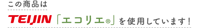 この商品は帝人エコリエを使用しています！