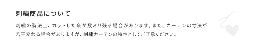 安心の国内縫製カーテン