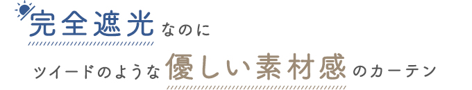 完全遮光なのにツイードのような優しい素材感のカーテン