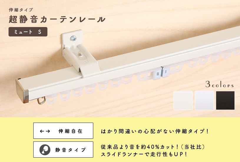 最短 翌日出荷 超静音カーテンレール ミュート シングル 110cm 0cm 代引き不可 1cm刻みのカーテン パーフェクトスペースカーテン館