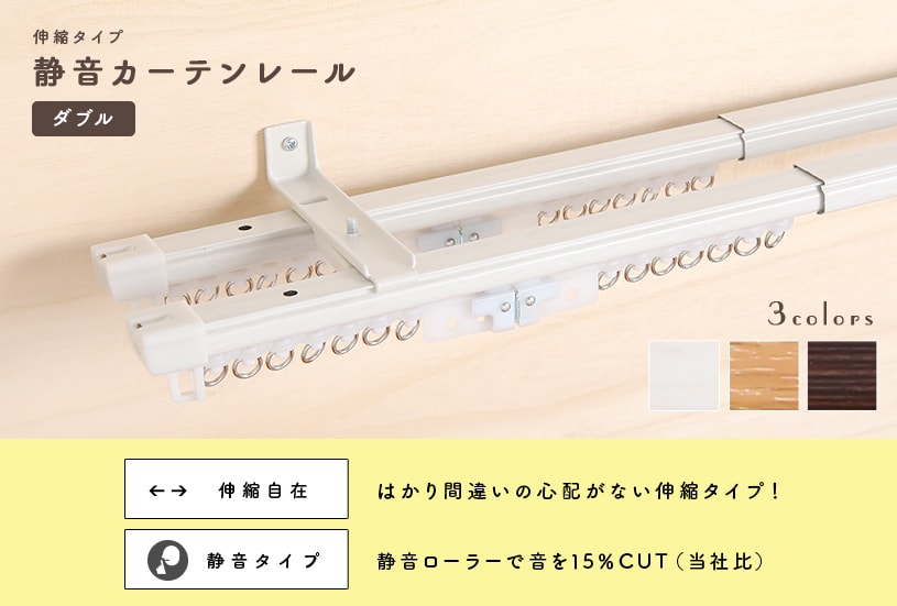 静音カーテンレール ダブル