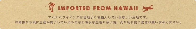 ハワイから直輸入している生地です