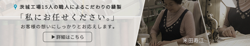 茨城工場15人の職人によるこだわりの縫製