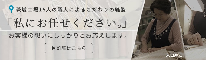 茨城工場15人の職人によるこだわりの縫製