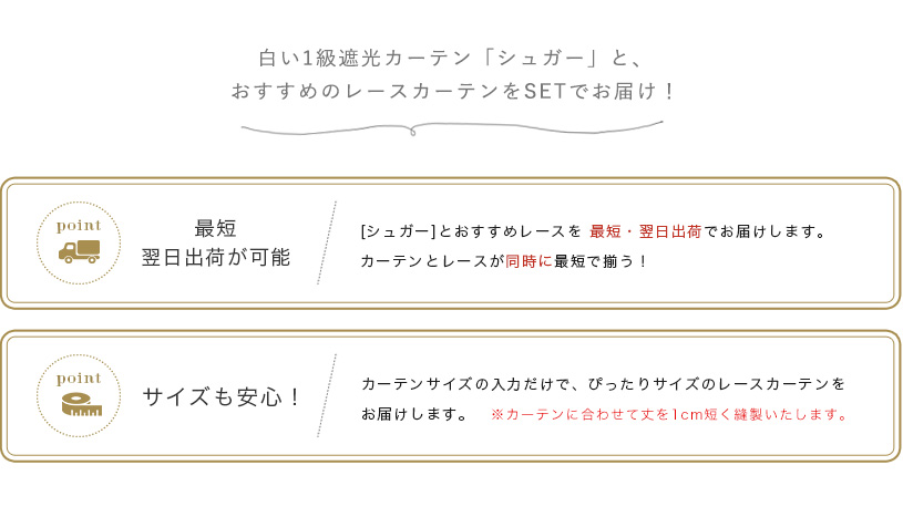 1級遮光シュガー×レースカーテンセット