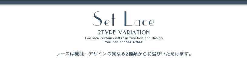 1級遮光ペジーブル×レースカーテンセット