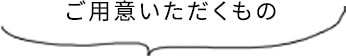 ご用意いただくもの