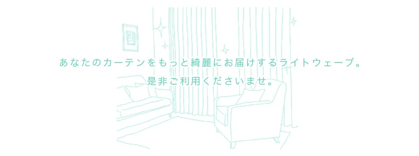 カーテンをきれいにお届けするライトウェーブ