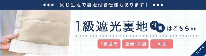 一級遮光裏地付きカーテンへ。