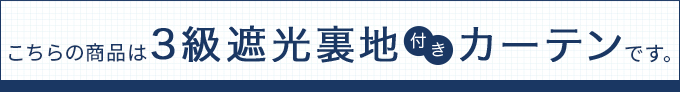 こちらの商品は三級遮光裏地付きカーテンです。