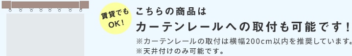 こちらの商品はカーテンレールへの取付も可能です！