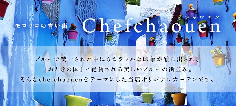 モロッカン〜chefchaouen〜