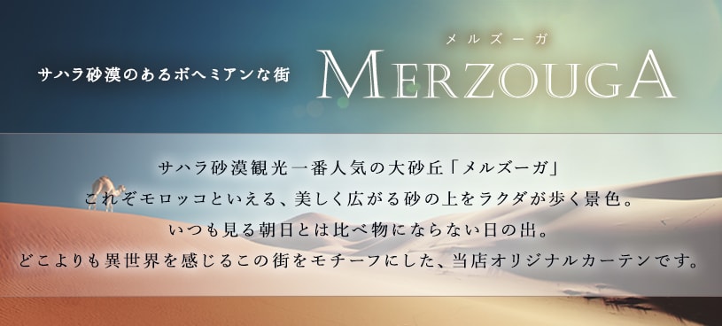 モロッカン〜merzouga〜