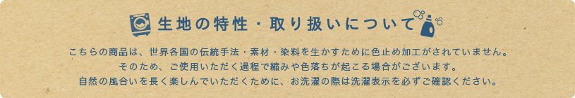 生地の取扱いについて