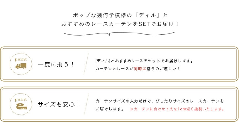 北欧レースカーテンセット 幾何学模様のドレープ 選べるレース ディルコーディネートセット 1 5倍ヒダ 2つ山 縫製 代引き不可 1cm刻みのカーテン パーフェクトスペースカーテン館