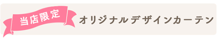 当店限定オリジナルデザインカーテン