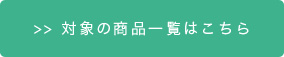 対象の商品一覧はこちら