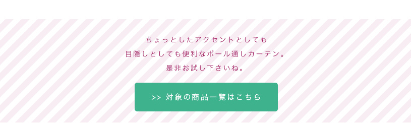 ポール通しカーテン是非お試し下さい！