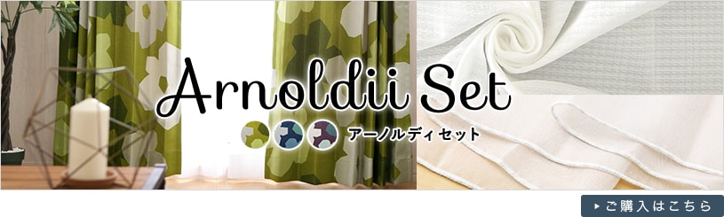 セットカーテン